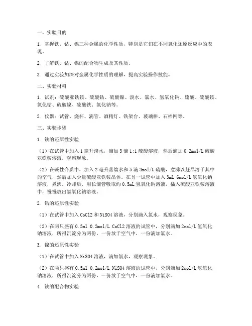 大学铁钴镍实验报告步骤