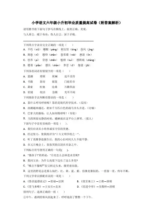 小学语文六年级小升初毕业质量提高试卷(附答案解析)