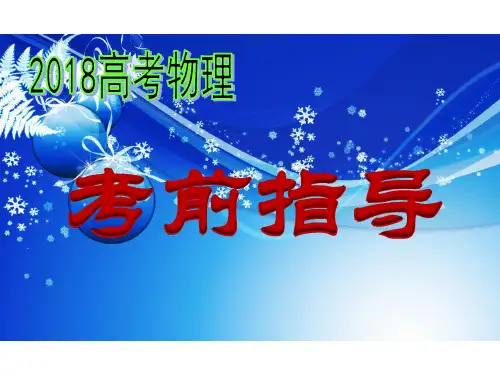2018届高考物理考前指导课件(共76张PPT)