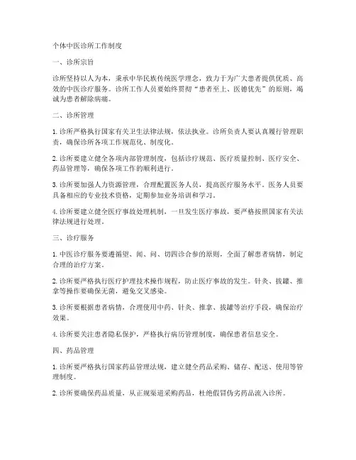 个体中医诊所工作制度