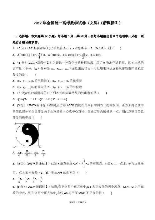 2017年全国统一高考数学试卷(文科)全国卷1(详解版)
