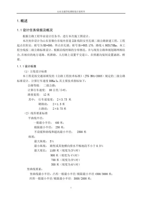 《道路勘测设计》课程设计说明书(样本)
