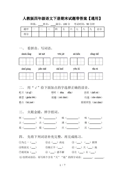 人教版四年级语文下册期末试题带答案【通用】