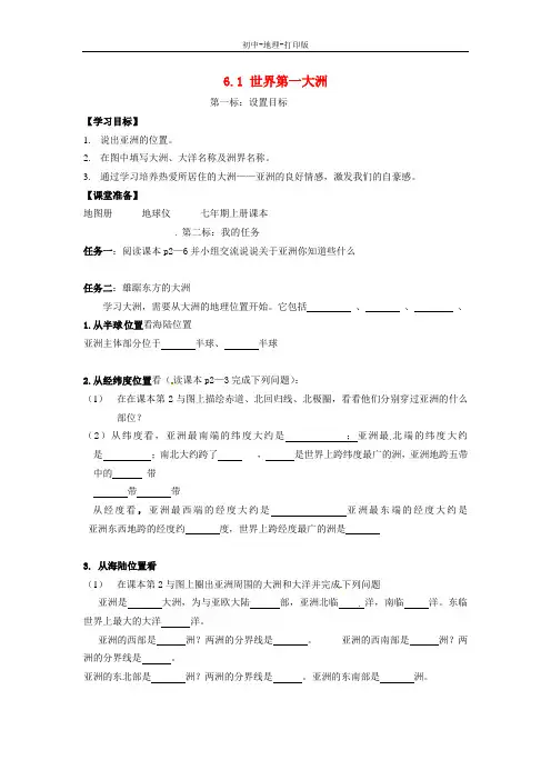 商务版-地理-七年级下册-七年级地理下册 6.1 世界第一大洲(第1课时)导学案