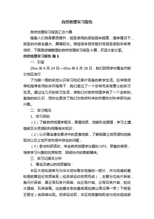 自然地理实习报告
