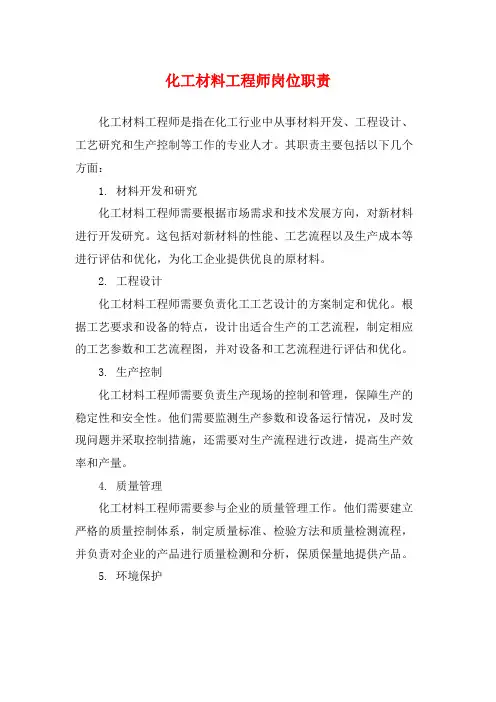 化工材料工程师岗位职责