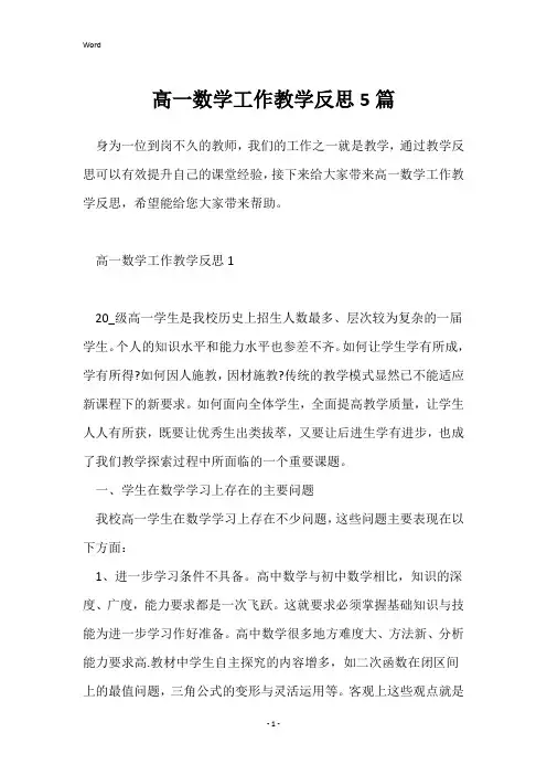 高一数学工作教学反思5篇