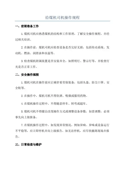 给煤机司机操作规程