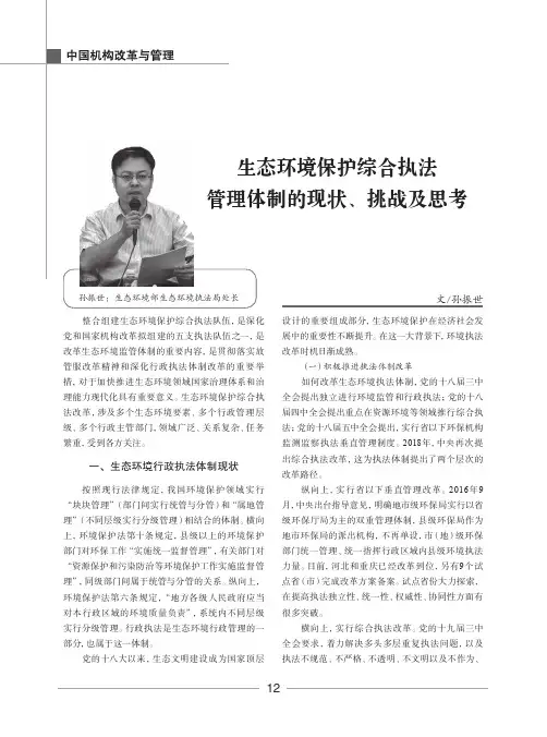 生态环境保护综合执法管理体制的现状、挑战及思考