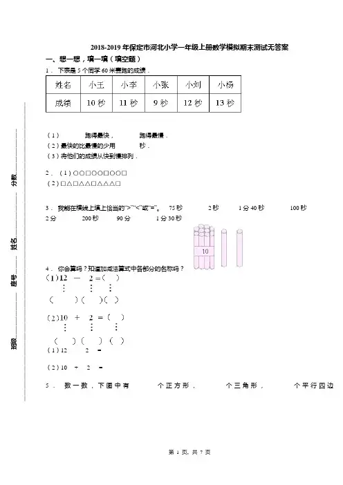 2018-2019年保定市河北小学一年级上册数学模拟期末测试无答案