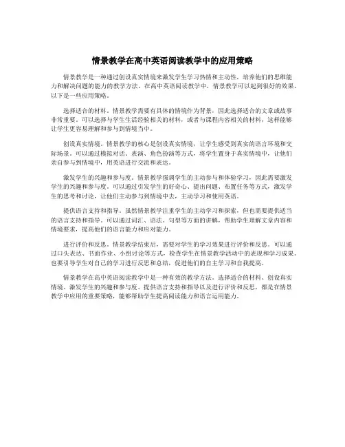 情景教学在高中英语阅读教学中的应用策略