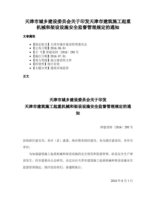 天津市城乡建设委员会关于印发天津市建筑施工起重机械和架设设施安全监督管理规定的通知