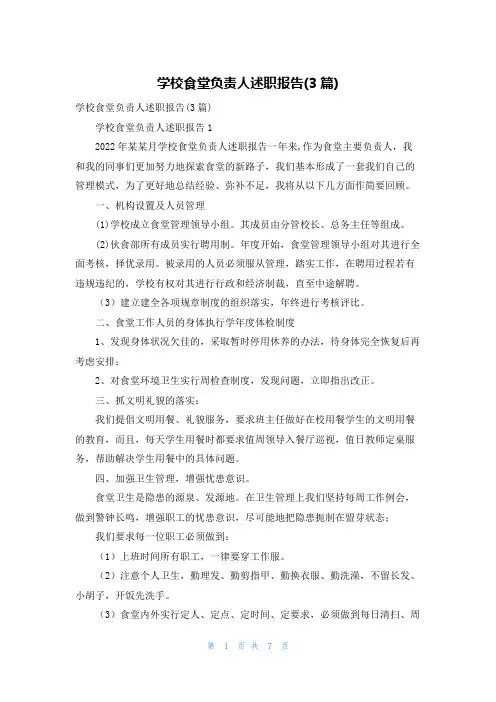 学校食堂负责人述职报告(3篇)