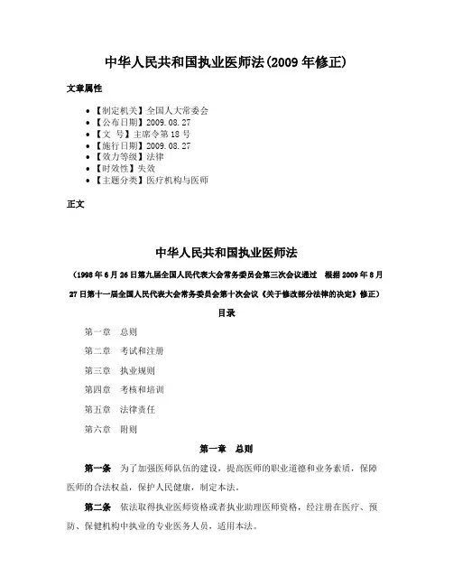 中华人民共和国执业医师法(2009年修正)