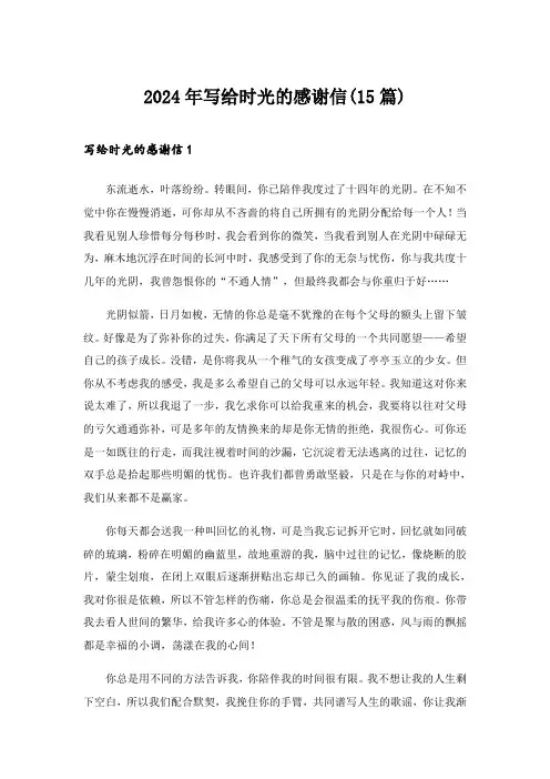 2024年写给时光的感谢信(15篇)_8