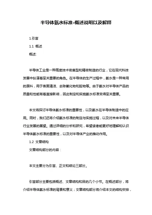 半导体氨水标准-概述说明以及解释
