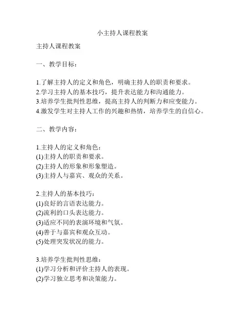 小主持人课程教案