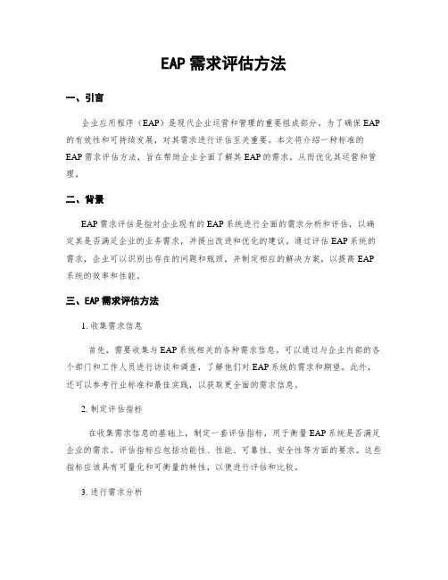 EAP需求评估方法