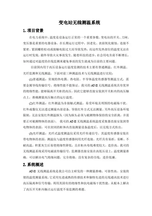 变电站无线测温系统