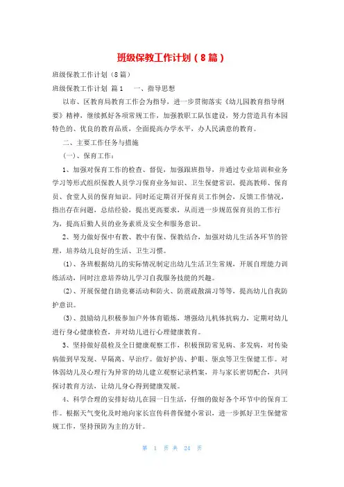 班级保教工作计划(8篇)