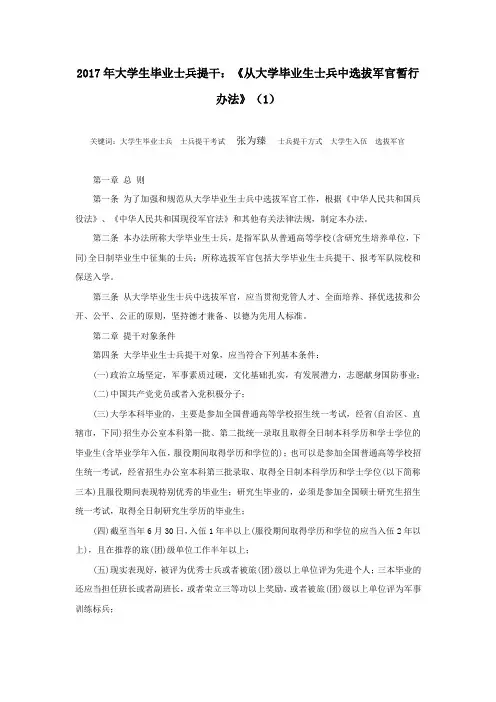 2017年大学生毕业士兵提干：《从大学毕业生士兵中选拔军官暂行办法》(1)