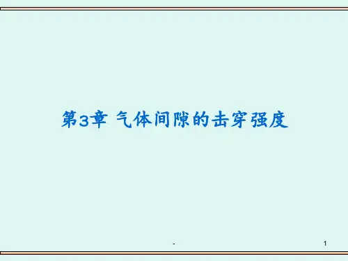 高电压-第3章-气体介质的电气强度PPT课件