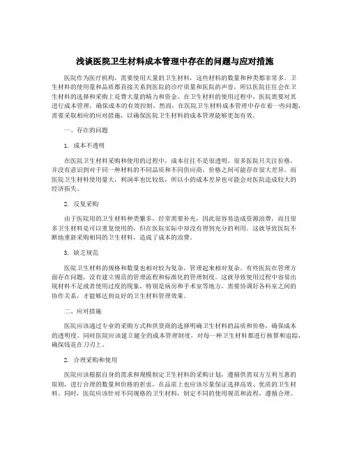 浅谈医院卫生材料成本管理中存在的问题与应对措施