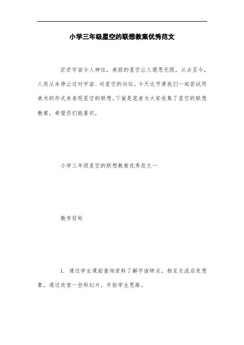 新版小学三年级星空的联想教案优秀范文范本