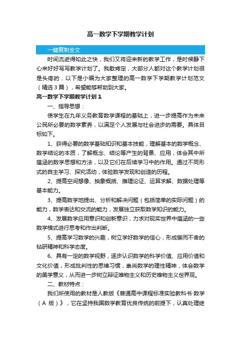 2020高一数学下学期教学计划范文（精选3篇）