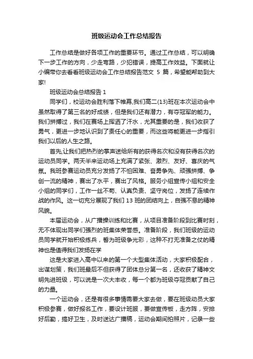 班级运动会工作总结报告