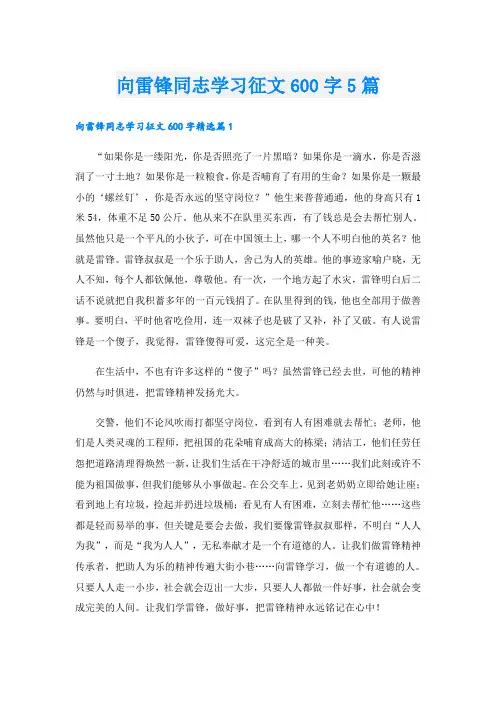向雷锋同志学习征文600字5篇