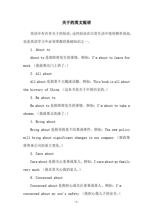 关于的英文短语