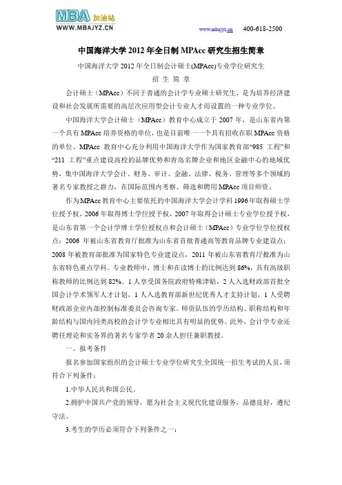 中国海洋大学2012年全日制MPAcc研究生招生简章