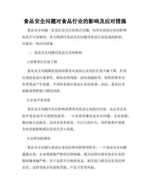 食品安全问题对食品行业的影响及应对措施