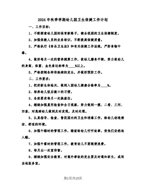 2024年秋季学期幼儿园卫生保健工作计划(5篇)