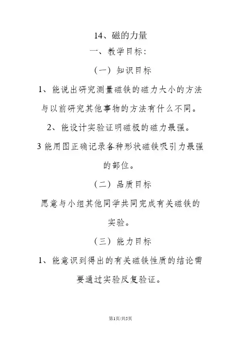 三年级下册科学教案14磁的力量 冀教版