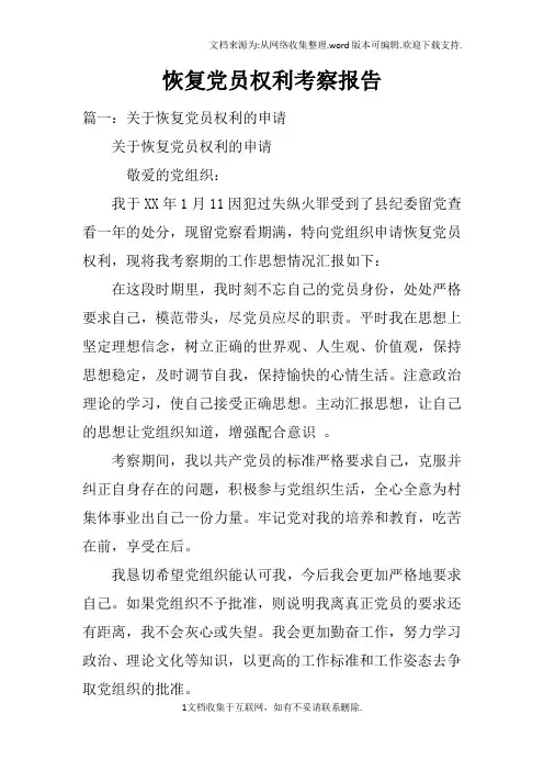 恢复党员权利考察报告