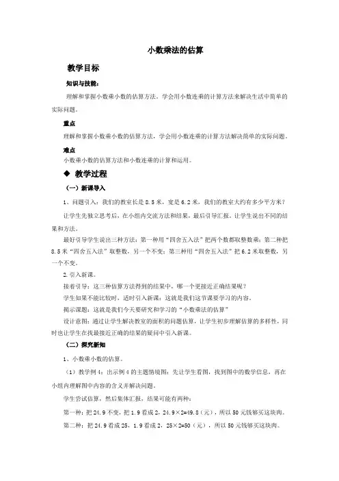 小数乘法及估算备课稿