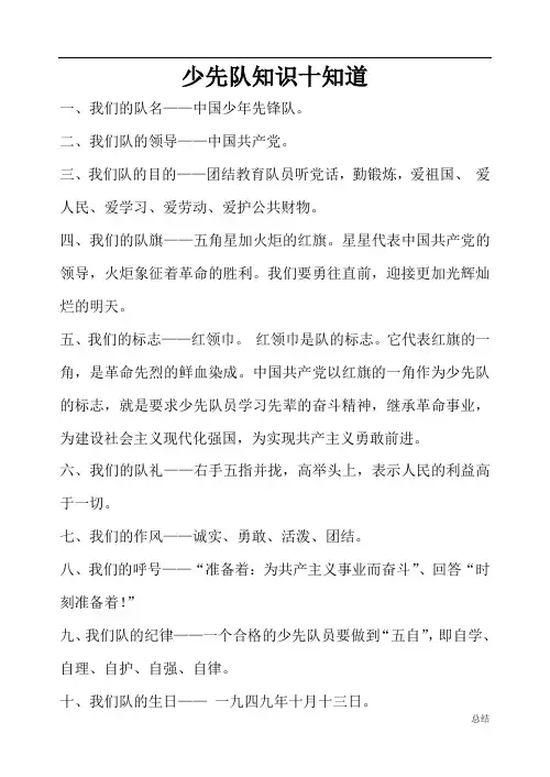 少先队知识十知道