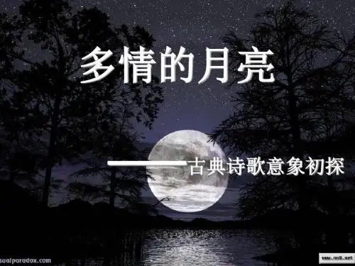 高考复习多情的月亮——古典诗歌意象初探PPT课件