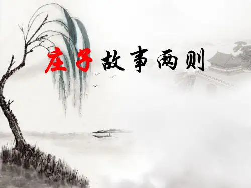 庄子故事两则之惠子相梁
