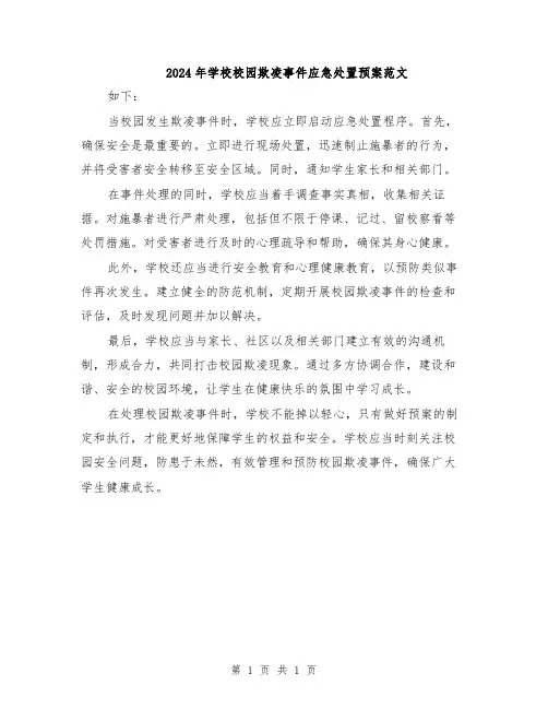 2024年学校校园欺凌事件应急处置预案范文