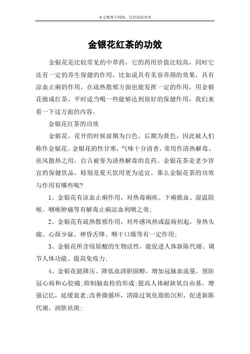 金银花红茶的功效