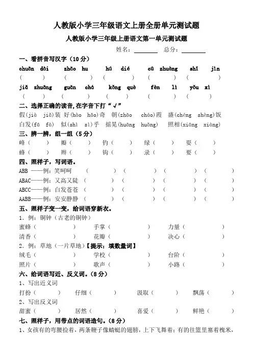 人教版小学三年级语文上册全套单元测试题及答案 (1)