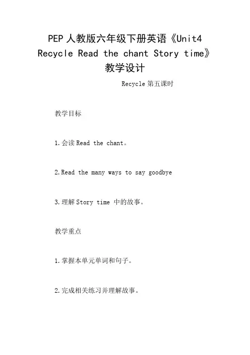 PEP人教版六年级下册英语《Unit4 Recycle Read the chant Story time》教学设计