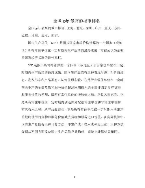 全国gdp最高的城市排名