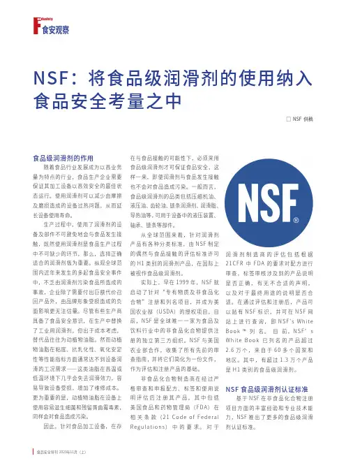 NSF：将食品级润滑剂的使用纳入食品安全考量之中