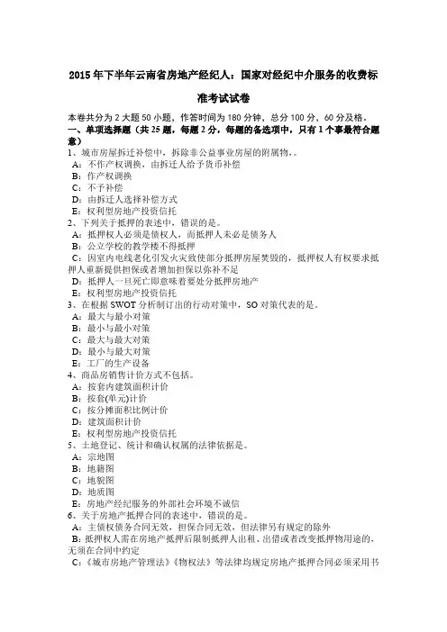 2015年下半年云南省房地产经纪人：国家对经纪中介服务的收费标准考试试卷