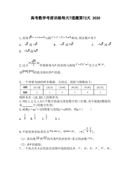 高考数学考前训练每天7道题第72天
