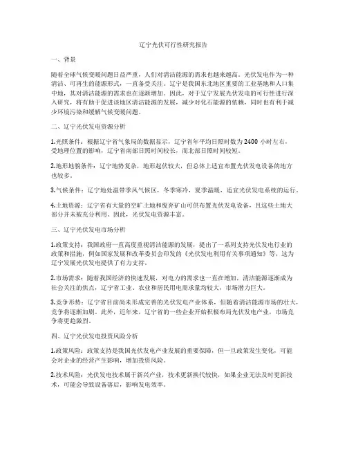 辽宁光伏可行性研究报告